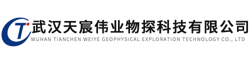 武漢天宸偉業(yè)物探科技有限公司
