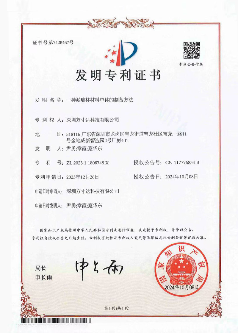 派瑞林覆膜工廠 方寸達(dá)榮譽(yù)證書